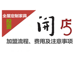 全屋定制家具加盟流程、費用及注意事項