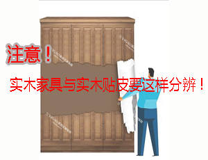 實木家具？實木貼皮家具？分不清的可以看這里！