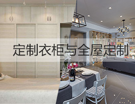 投資定制行業，做全屋定制賺錢還是定制衣柜賺錢？