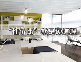  定制家具一線品牌中性價比較高的品牌有哪些？有哪些特點？