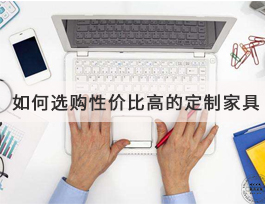  如何選購到高性價比的定制家具？套餐是不二之選！