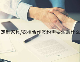  全屋定制家具/衣柜加盟簽約時需要注意什么？