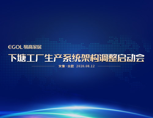  “提產能、保品質、促效能”易高家居召開生產系統會議