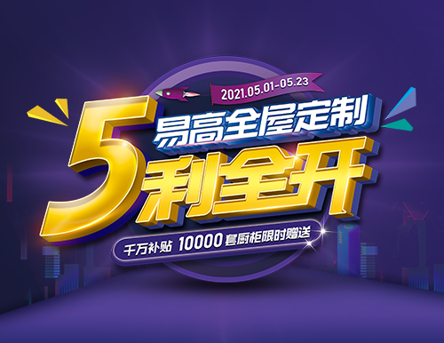  易高家居全屋定制“5利全開”，千萬補貼！
