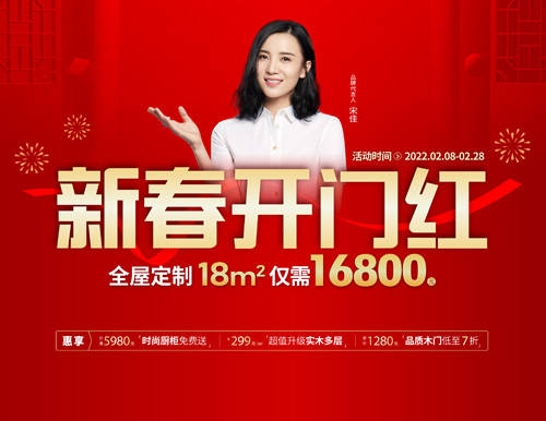  易高家居新春開門紅，16800定全屋家具！