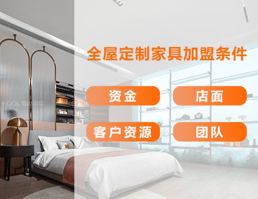 全屋定制家具加盟條件，什么樣的人更適合加盟全屋定制