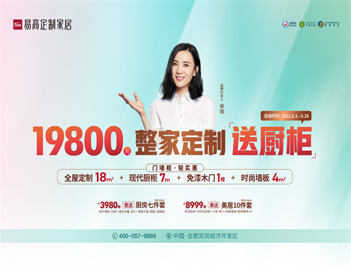 整家定制送櫥柜，易高家居5·1驚喜三重奏！