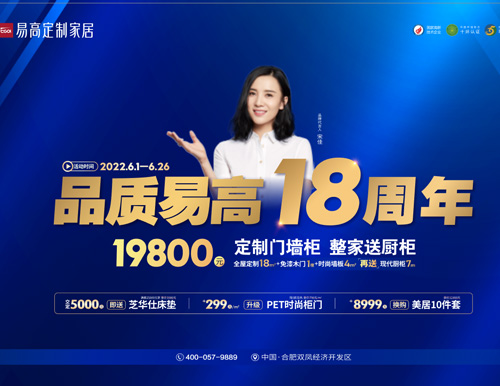  品質易高18周年，19800超值定全屋！