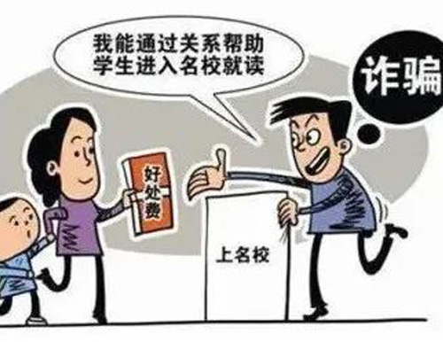  高考臨近，警惕以“托關系”“有門路”為由的詐騙