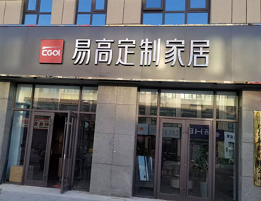 2022下半年適合加盟全屋定制嗎？發展前景如何？