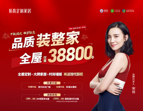 易高家居雙節鉅惠超值來襲，38800定制理想家！